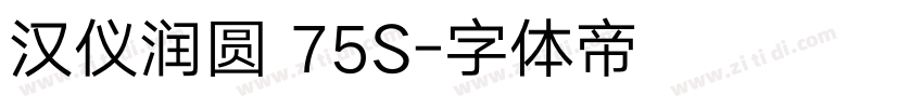 汉仪润圆 75S字体转换